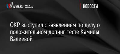 ОКР выступил с заявлением по делу о положительном допинг-тесте Камилы Валиевой