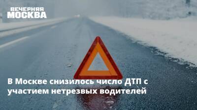 В Москве снизилось число ДТП с участием нетрезвых водителей