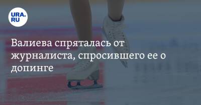 Валиева спряталась от журналиста, спросившего ее о допинге. Фото