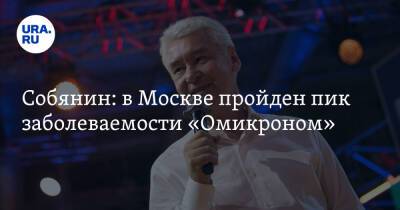 Собянин: в Москве пройден пик заболеваемости «Омикроном»