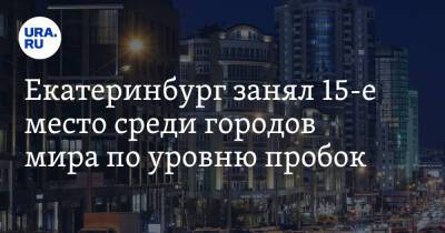Екатеринбург занял 15-е место среди городов мира по уровню пробок