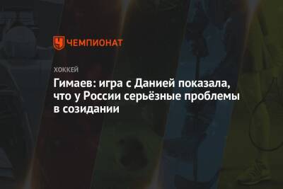 Гимаев: игра с Данией показала, что у России серьёзные проблемы в созидании