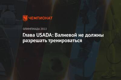 Глава USADA: Валиевой не должны разрешать тренироваться