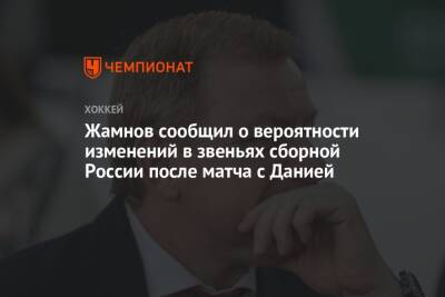 Жамнов сообщил о вероятности изменений в звеньях сборной России после матча с Данией