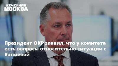 Президент ОКР заявил, что у комитета есть вопросы относительно ситуации с Валиевой