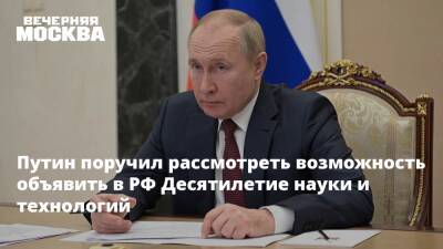 Путин поручил рассмотреть возможность объявить в РФ Десятилетие науки и технологий