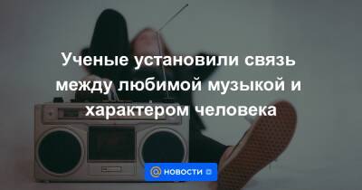 Екатерина Гура - Ученые установили связь между любимой музыкой и характером человека - news.mail.ru