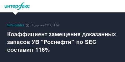 Коэффициент замещения доказанных запасов УВ "Роснефти" по SEC составил 116%