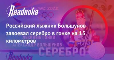 Российский лыжник Большунов завоевал серебро в гонке на 15 километров