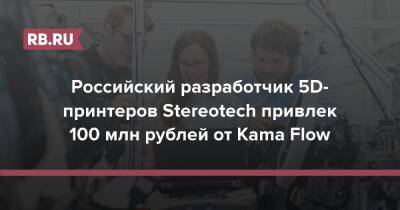 Российский разработчик 5D-принтеров Stereotech привлек 100 млн рублей от Kama Flow