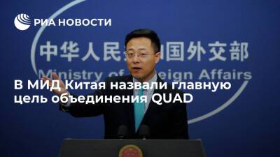 Представитель МИД КНР Чжао Лицзянь: цель объединения QUAD — это сдерживание развития Китая