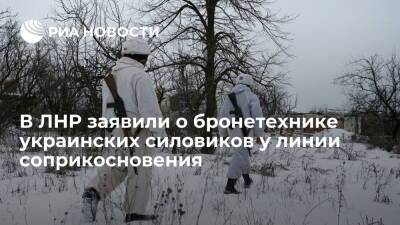 Народная милиция ЛНР заявила о выявлении бронетехники ВСУ у линии соприкосновения
