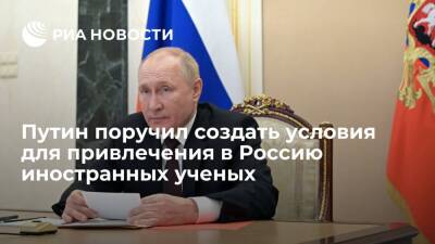 Президент Путин поручил создать условия для привлечения в Россию иностранных ученых