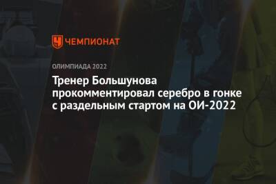 Тренер Большунова прокомментировал серебро в гонке с раздельным стартом на ОИ-2022