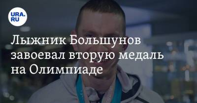 Лыжник Большунов завоевал вторую медаль на Олимпиаде