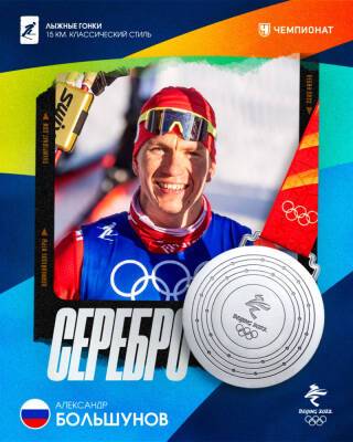 Александр Большунов принес России еще одну олимпийскую медаль