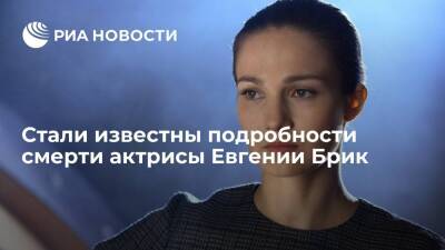 Представитель актрисы Евгении Брик сообщила, что она умерла не из-за коронавируса