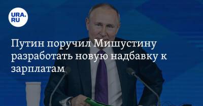 Путин поручил Мишустину разработать новую надбавку к зарплатам