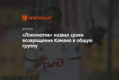 «Локомотив» назвал сроки возвращения Камано в общую группу