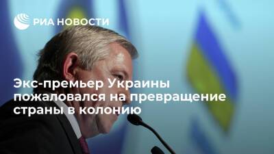 Экс-премьер Украины Кинах заявил о превращении экономики страны в колониальную
