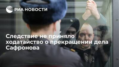 Адвокат Павлов*: следователь ФСБ не принял ходатайство о прекращении дела Сафронова