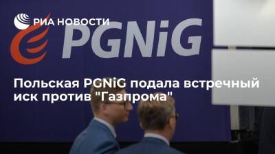 Польская PGNiG подала встречный иск против "Газпрома" из-за повышения цены на газ