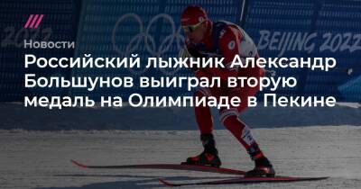 Российский лыжник Александр Большунов выиграл вторую медаль на Олимпиаде в Пекине