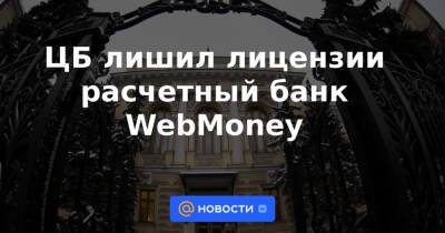 ЦБ лишил лицензии расчетный банк WebMoney