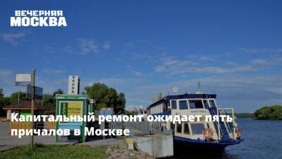 Капитальный ремонт ожидает пять причалов в Москве