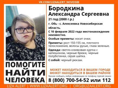 «Телефон отключен с 10 февраля»: под Новосибирском таинственно пропала 21-летняя девушка
