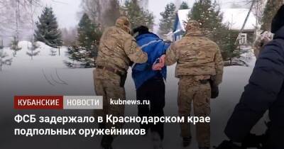 ФСБ задержало в Краснодарском крае подпольных оружейников