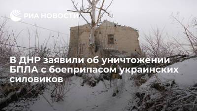 В ДНР заявили об уничтожении БПЛА с боеприпасом украинских силовиков на окраине Донецка