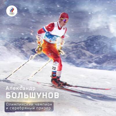 Александр Большунов завоевал вторую медаль на Олимпиаде в Пекине, серебро в «разделке» классикой