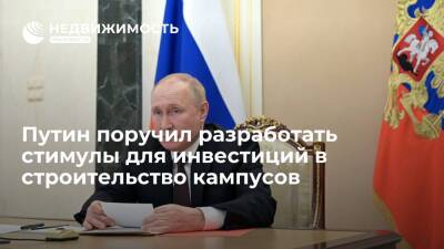Путин поручил до июня разработать стимулы для инвестиций в строительство кампусов