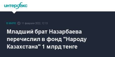 Младший брат Назарбаева перечислил в фонд "Народу Казахстана" 1 млрд тенге