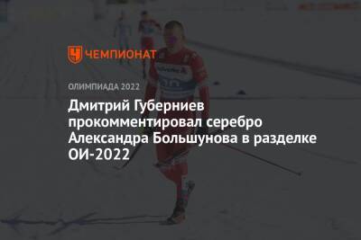 Дмитрий Губерниев прокомментировал серебро Александра Большунова в разделке ОИ-2022
