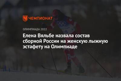 Елена Вяльбе назвала состав сборной России на женскую лыжную эстафету на Олимпиаде
