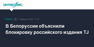 В Белоруссии объяснили блокировку российского издания TJ