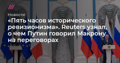 «Пять часов исторического ревизионизма». Reuters узнал, о чем Путин говорил Макрону на переговорах
