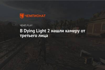 В Dying Light 2 нашли камеру от третьего лица