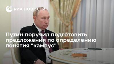 Президент Путин поручил подготовить предложения по определению понятия "кампус"