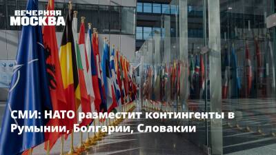 СМИ: НАТО разместит контингенты в Румынии, Болгарии, Словакии