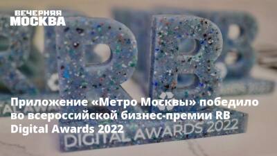 Приложение «Метро Москвы» победило во всероссийской бизнес-премии RB Digital Awards 2022