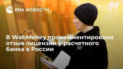Все операции по российским кошелькам WebMoney недоступны из-за отзыва лицензии у ККБ