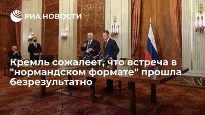 Песков: в Кремле сожалеют, что встреча в "нормандском формате" прошла безрезультатно