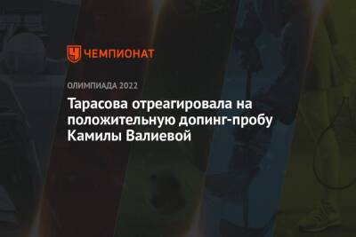 Тарасова отреагировала на положительную допинг-пробу Камилы Валиевой