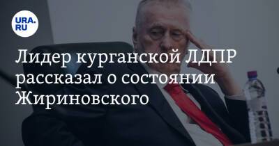 Лидер курганской ЛДПР рассказал о состоянии Жириновского