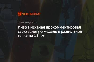 Ийво Нисканен прокомментировал свою золотую медаль в раздельной гонке на 15 км