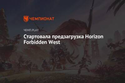 Стартовала предзагрузка Horizon Forbidden West