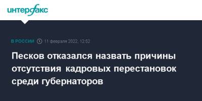 Песков отказался комментировать перерыв в отставках губернаторов